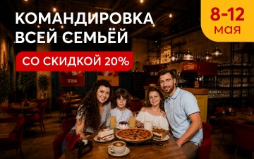 Майская командировка всей семьей